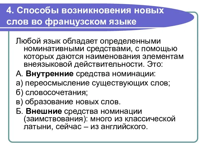 4. Способы возникновения новых слов во французском языке Любой язык