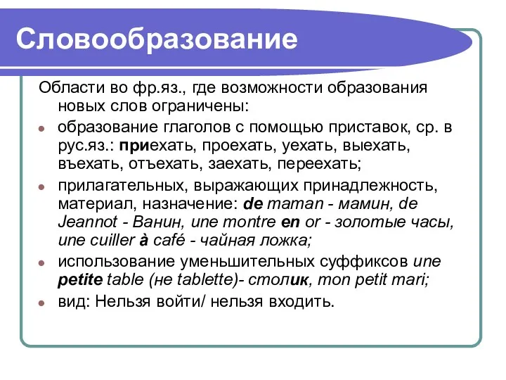 Словообразование Области во фр.яз., где возможности образования новых слов ограничены: