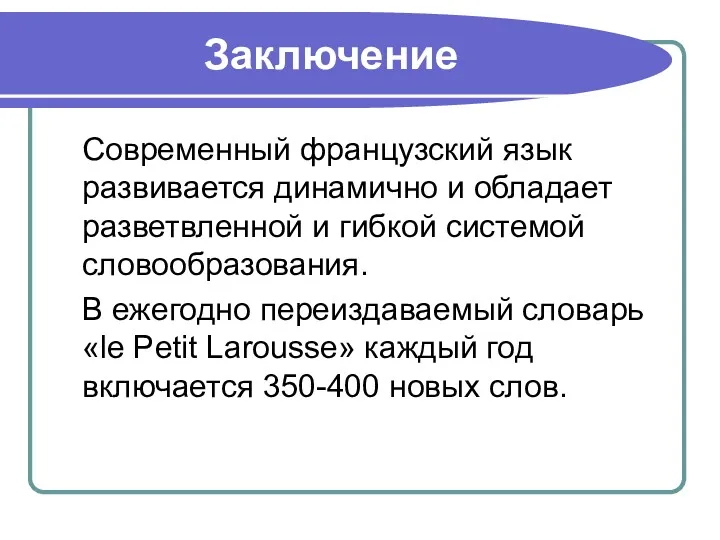 Заключение Современный французский язык развивается динамично и обладает разветвленной и