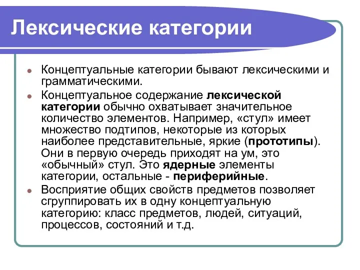 Лексические категории Концептуальные категории бывают лексическими и грамматическими. Концептуальное содержание