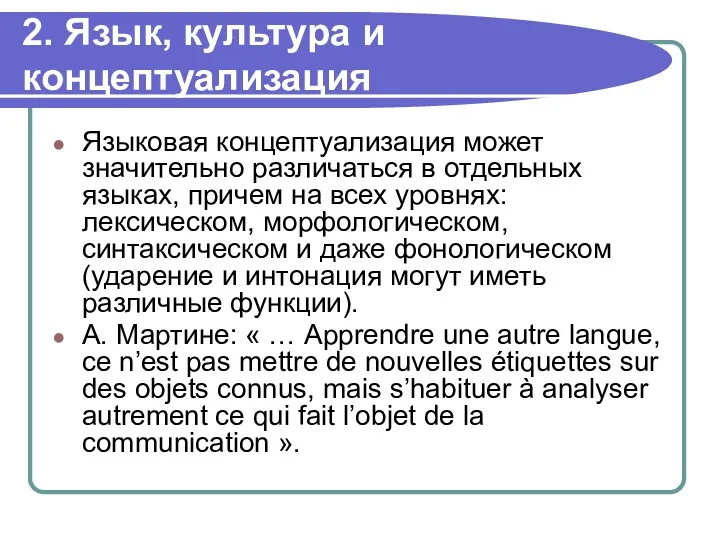 2. Язык, культура и концептуализация Языковая концептуализация может значительно различаться