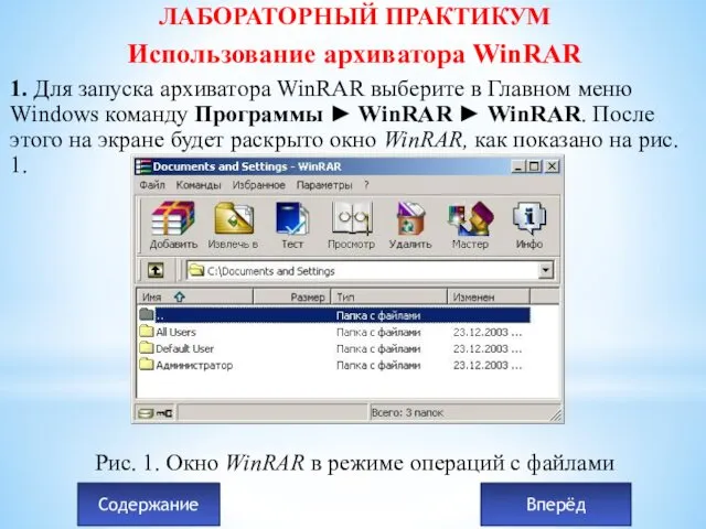 ЛАБОРАТОРНЫЙ ПРАКТИКУМ Использование архиватора WinRAR 1. Для запуска архиватора WinRAR