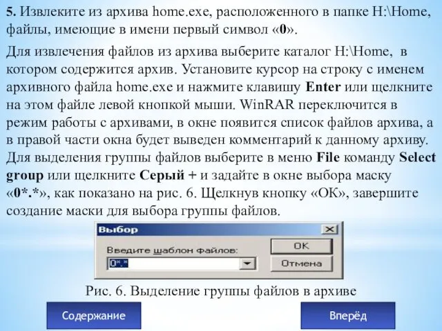 5. Извлеките из архива home.exe, расположенного в папке Н:\Home, файлы,
