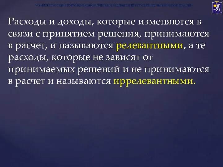 УО «БЕЛОРУССКИЙ ТОРГОВО-ЭКОНОМИЧЕСКИЙ УНИВЕРСИТЕТ ПОТРЕБИТЕЛЬСКОЙ КООПЕРАЦИИ» Расходы и доходы, которые