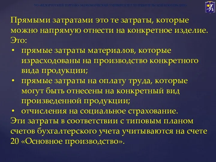 УО «БЕЛОРУССКИЙ ТОРГОВО-ЭКОНОМИЧЕСКИЙ УНИВЕРСИТЕТ ПОТРЕБИТЕЛЬСКОЙ КООПЕРАЦИИ» Прямыми затратами это те