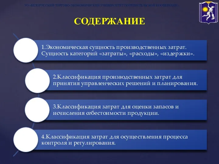 УО «БЕЛОРУССКИЙ ТОРГОВО-ЭКОНОМИЧЕСКИЙ УНИВЕРСИТЕТ ПОТРЕБИТЕЛЬСКОЙ КООПЕРАЦИИ» СОДЕРЖАНИЕ