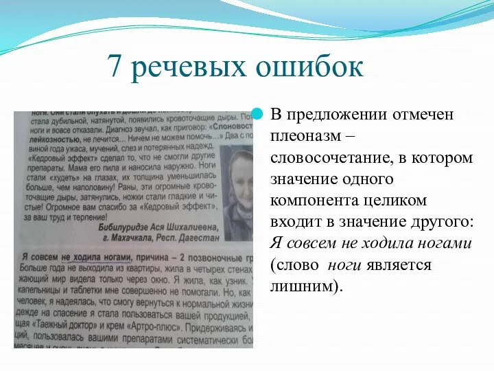 7 речевых ошибок В предложении отмечен плеоназм – словосочетание, в