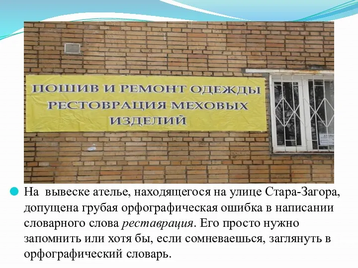 На вывеске ателье, находящегося на улице Стара-Загора, допущена грубая орфографическая