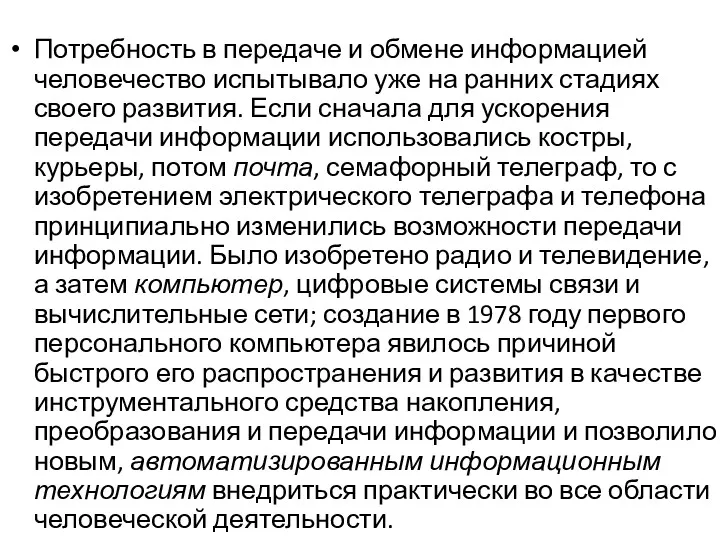 Потребность в передаче и обмене информацией человечество испытывало уже на