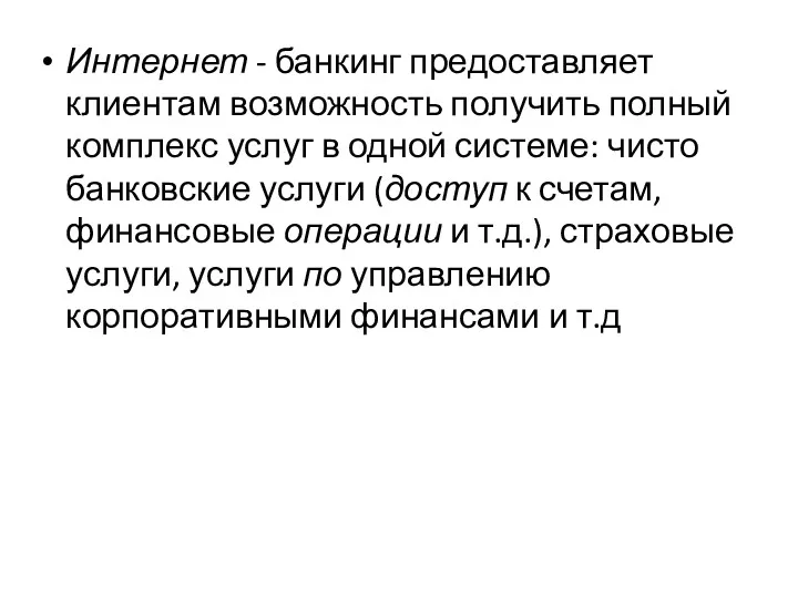 Интернет - банкинг предоставляет клиентам возможность получить полный комплекс услуг