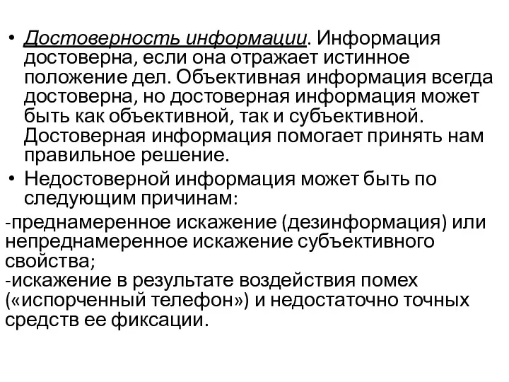 Достоверность информации. Информация достоверна, если она отражает истинное положение дел.