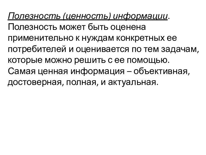 Полезность (ценность) информации. Полезность может быть оценена применительно к нуждам