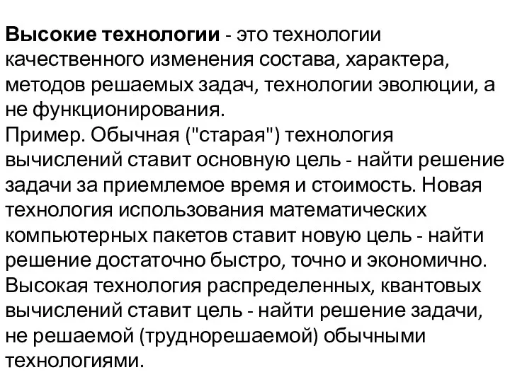 Высокие технологии - это технологии качественного изменения состава, характера, методов