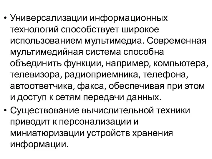 Универсализации информационных технологий способствует широкое использованием мультимедиа. Современная мультимедийная система