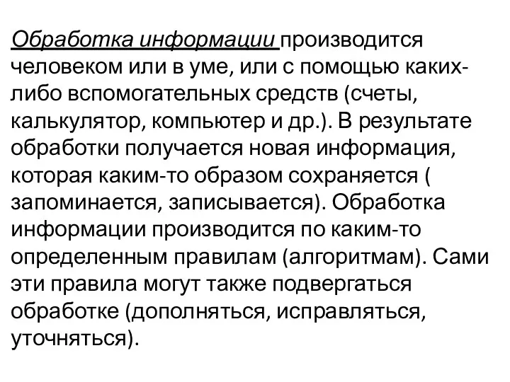 Обработка информации производится человеком или в уме, или с помощью