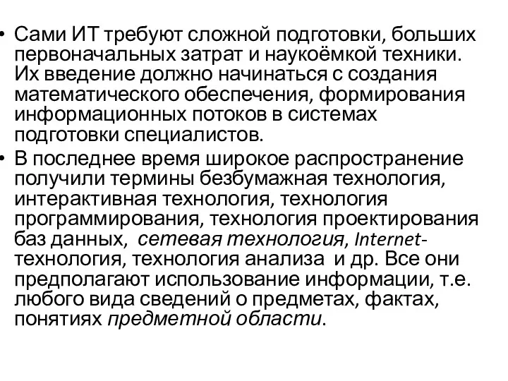 Сами ИТ требуют сложной подготовки, больших первоначальных затрат и наукоёмкой