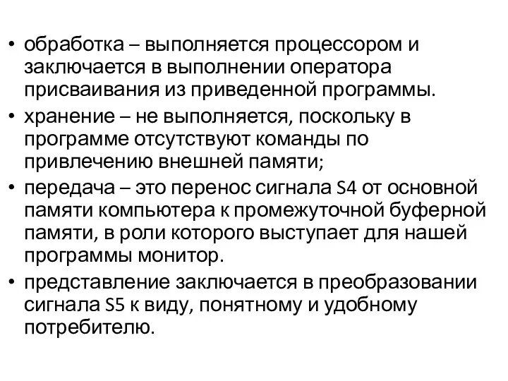 обработка – выполняется процессором и заключается в выполнении оператора присваивания