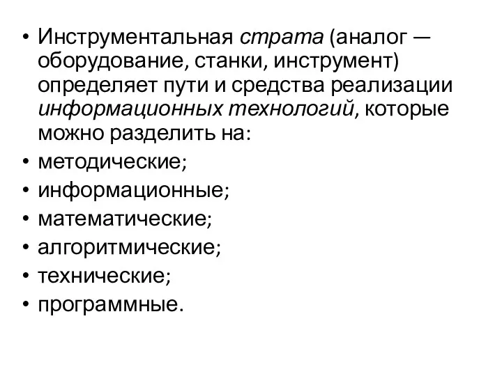 Инструментальная страта (аналог — оборудование, станки, инструмент) определяет пути и