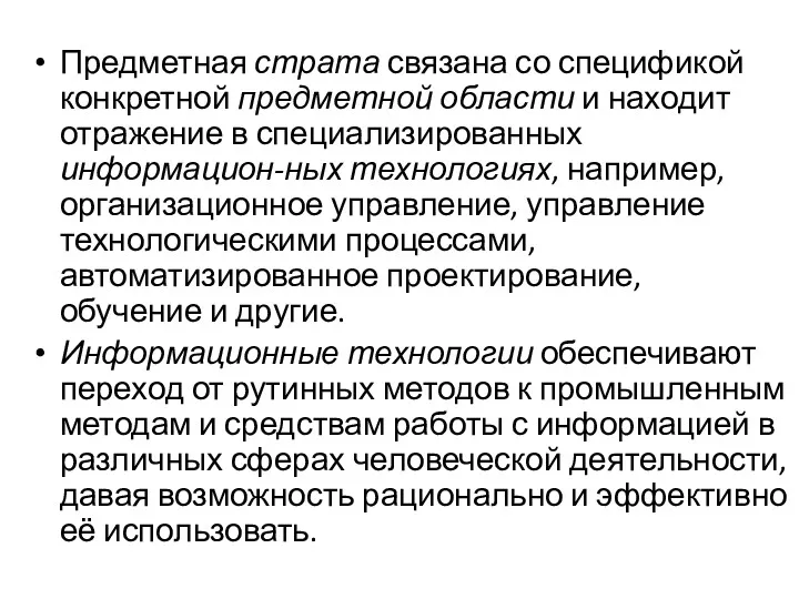 Предметная страта связана со спецификой конкретной предметной области и находит