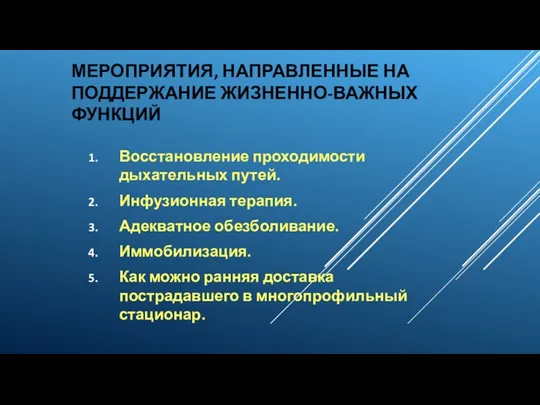 МЕРОПРИЯТИЯ, НАПРАВЛЕННЫЕ НА ПОДДЕРЖАНИЕ ЖИЗНЕННО-ВАЖНЫХ ФУНКЦИЙ Восстановление проходимости дыхательных путей.