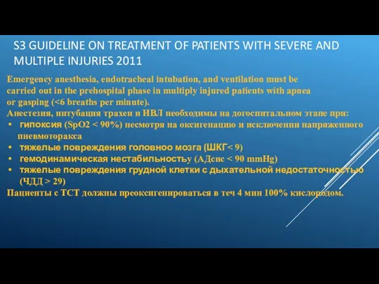 S3 GUIDELINE ON TREATMENT OF PATIENTS WITH SEVERE AND MULTIPLE