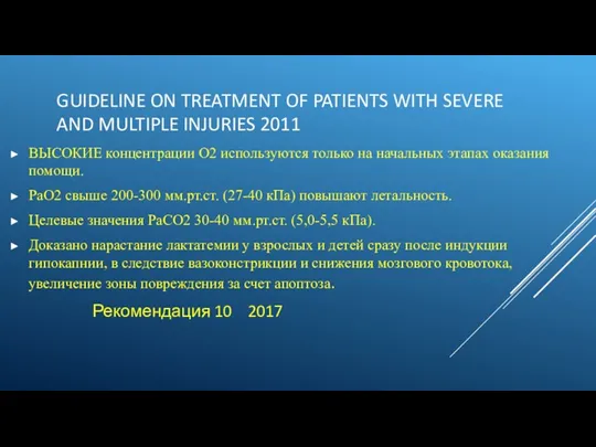 GUIDELINE ON TREATMENT OF PATIENTS WITH SEVERE AND MULTIPLE INJURIES