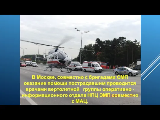 В Москве, совместно с бригадами СМП оказание помощи пострадавшим проводится