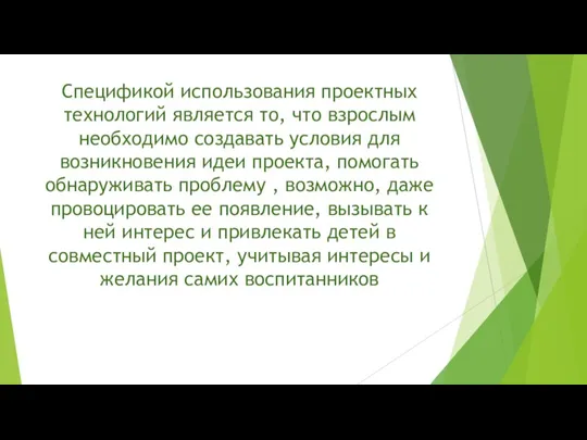 Спецификой использования проектных технологий является то, что взрослым необходимо создавать