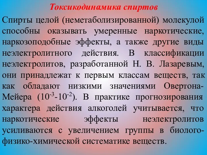 Токсикодинамика спиртов Спирты целой (неметаболизированной) молекулой способны оказывать умеренные наркотические,