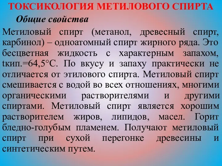 ТОКСИКОЛОГИЯ МЕТИЛОВОГО СПИРТА Общие свойства Метиловый спирт (метанол, древесный спирт,