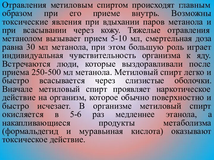 Отравления метиловым спиртом происходят главным образом при его приеме внутрь.