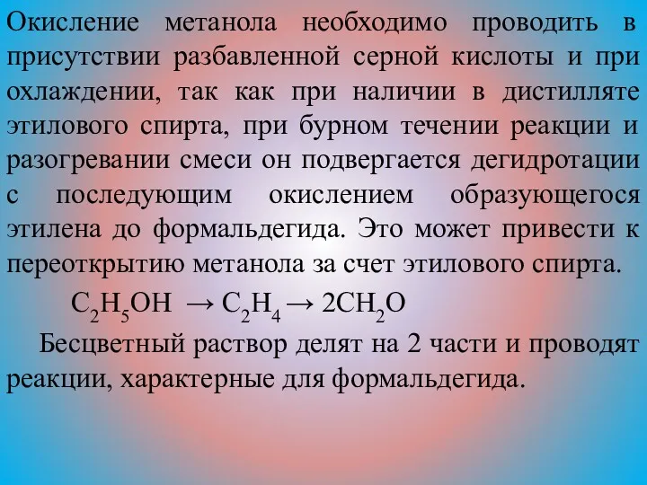 Окисление метанола необходимо проводить в присутствии разбавленной серной кислоты и