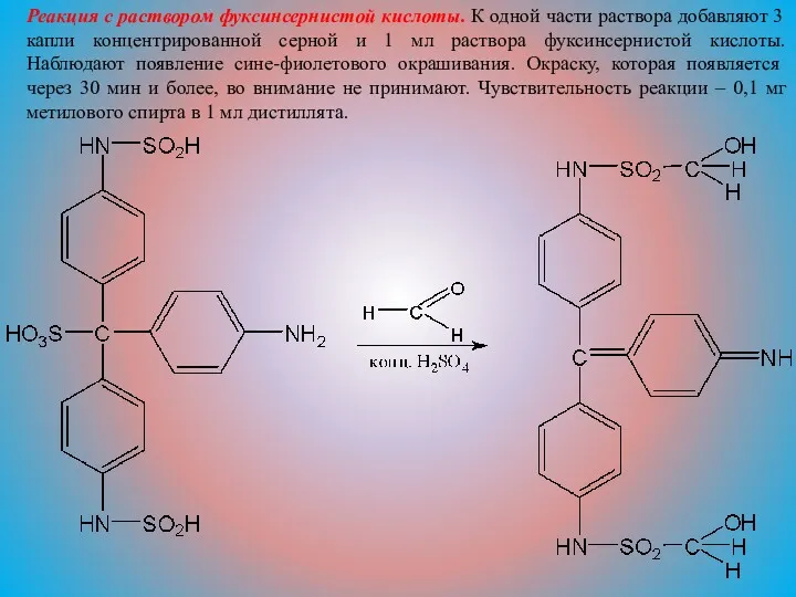 Реакция с раствором фуксинсернистой кислоты. К одной части раствора добавляют