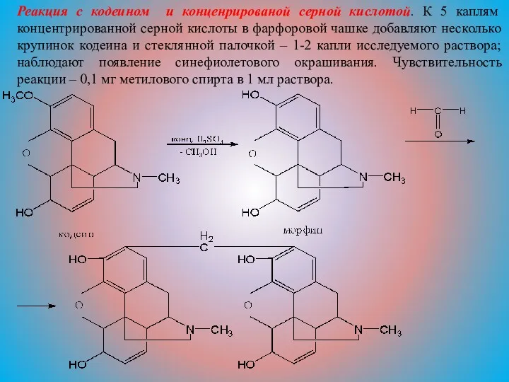 Реакция с кодеином и конценрированой серной кислотой. К 5 каплям