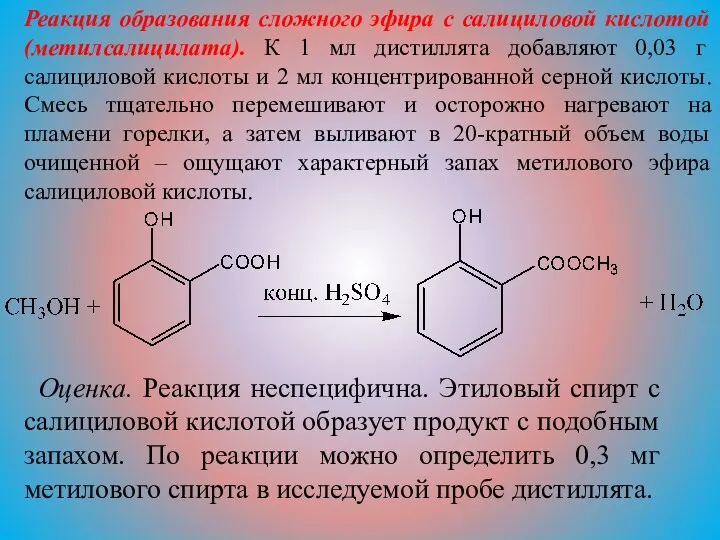 Реакция образования сложного эфира с салициловой кислотой (метилсалицилата). К 1