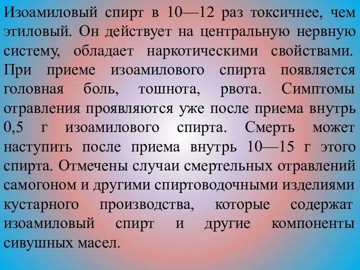 Изоамиловый спирт в 10—12 раз токсичнее, чем этиловый. Он действует