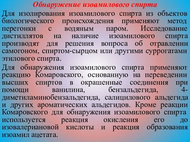 Обнаружение изоамилового спирта Для изолирования изоамилового спирта из объектов биологического