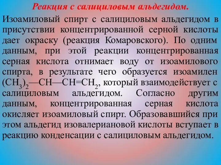 Реакция с салициловым альдегидом. Изоамиловый спирт с салициловым альдегидом в