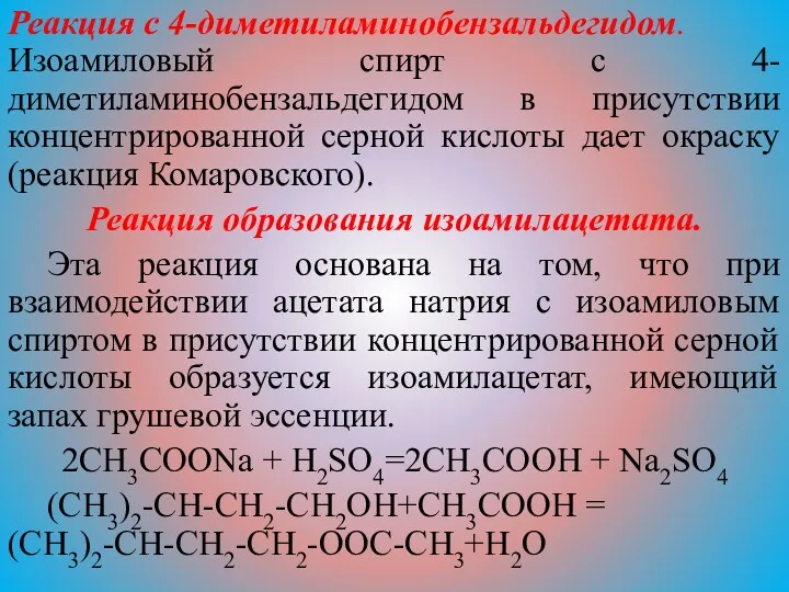 Реакция с 4-диметиламинобензальдегидом. Изоамиловый спирт с 4-диметиламинобензальдегидом в присутствии концентрированной