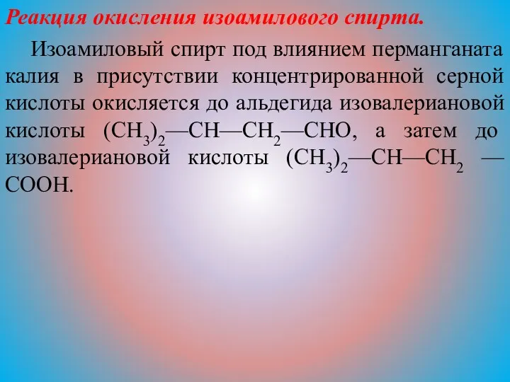 Реакция окисления изоамилового спирта. Изоамиловый спирт под влиянием перманганата калия