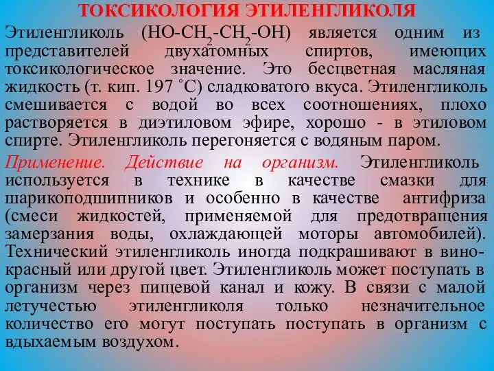 ТОКСИКОЛОГИЯ ЭТИЛЕНГЛИКОЛЯ Этиленгликоль (HO-CH2-CH2-OH) является одним из представителей двухатомных спиртов,