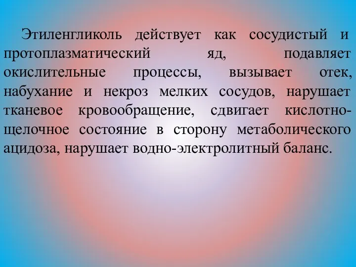 Этиленгликоль действует как сосудистый и протоплазматический яд, подавляет окислительные процессы,