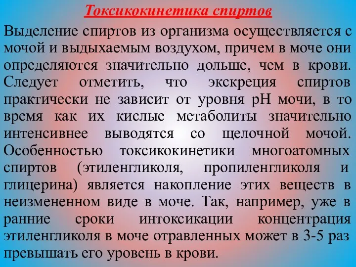 Токсикокинетика спиртов Выделение спиртов из организма осуществляется с мочой и