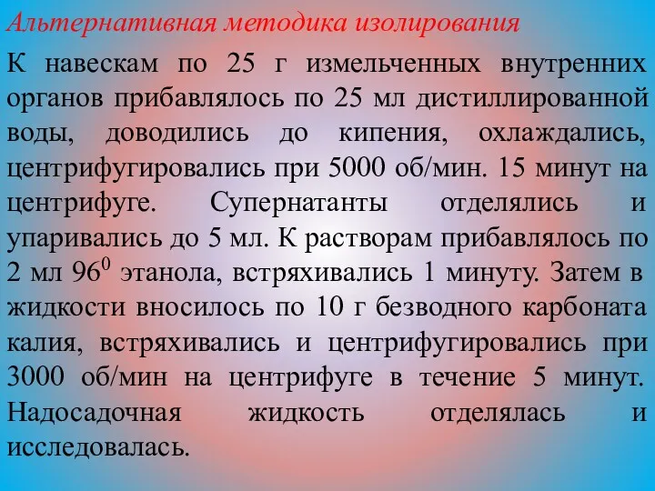 Альтернативная методика изолирования К навескам по 25 г измельченных внутренних