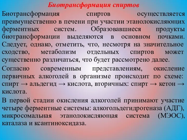 Биотрансформация спиртов Биотрансформация спиртов осуществляется преимущественно в печени при участии