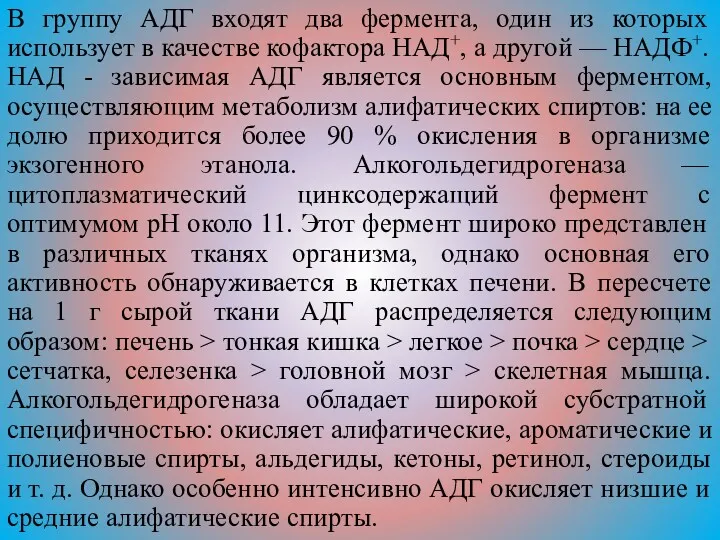 В группу АДГ входят два фермента, один из которых использует