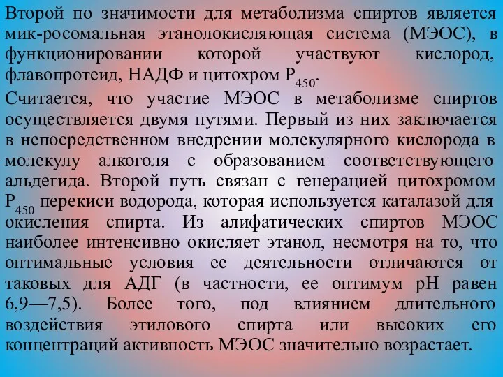 Второй по значимости для метаболизма спиртов является мик-росомальная этанолокисляющая система