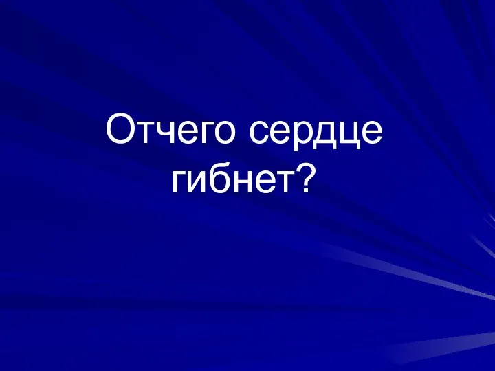 Отчего сердце гибнет?