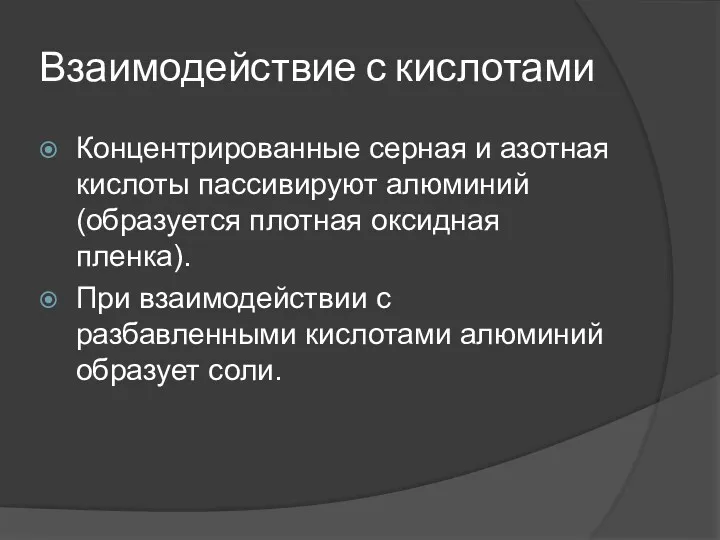 Взаимодействие с кислотами Концентрированные серная и азотная кислоты пассивируют алюминий