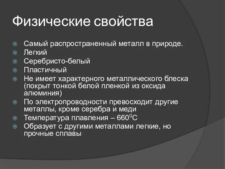 Физические свойства Самый распространенный металл в природе. Легкий Серебристо-белый Пластичный